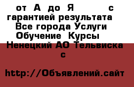 Excel от “А“ до “Я“ Online, с гарантией результата  - Все города Услуги » Обучение. Курсы   . Ненецкий АО,Тельвиска с.